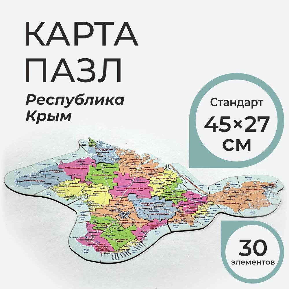 Деревянная карта-пазл Республика Крым и город Севастополь (45*27 см.)  #1