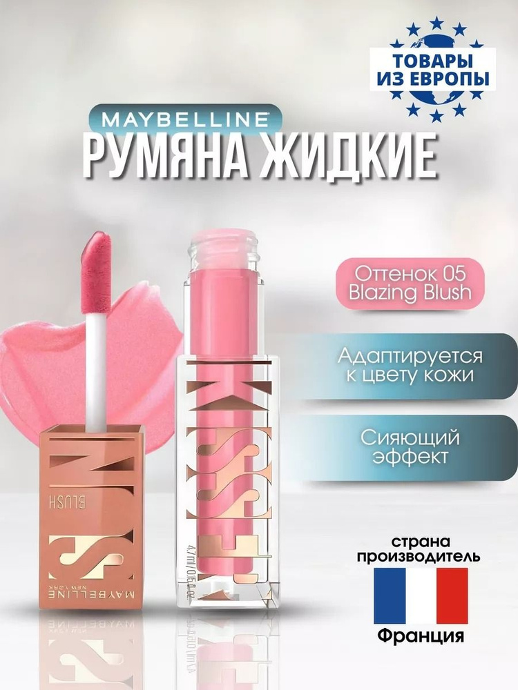 Румяна жидкие Maybelline New York Sunkisser, оттенок 05 Blazing Blush, 4,7 мл. #1