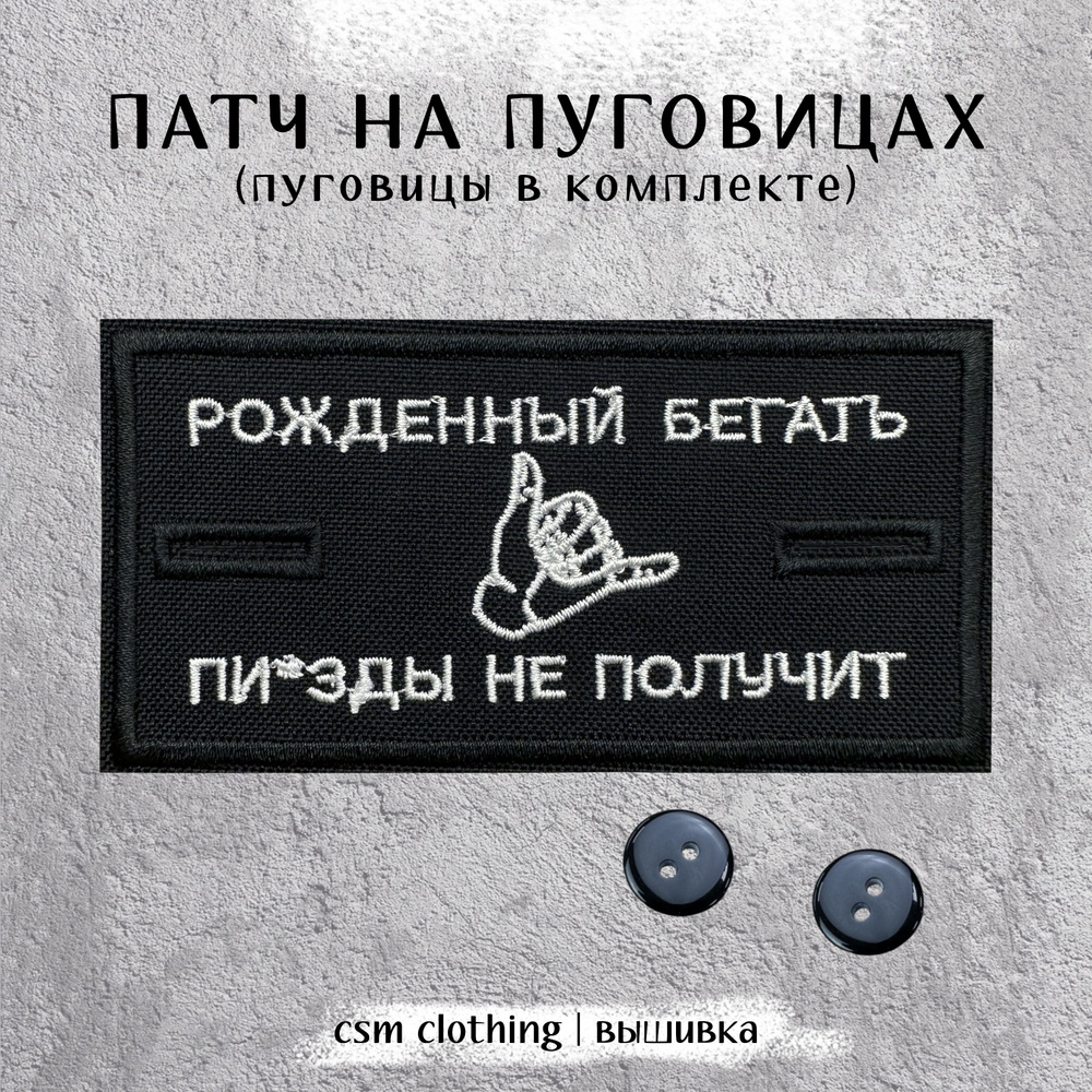 Патч на одежду Рожденный бегать с пуговицами - стоник #1