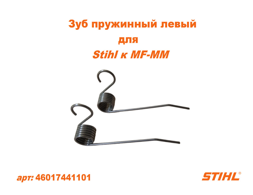 Зубец пружинный левый Stihl к MF-MM #1