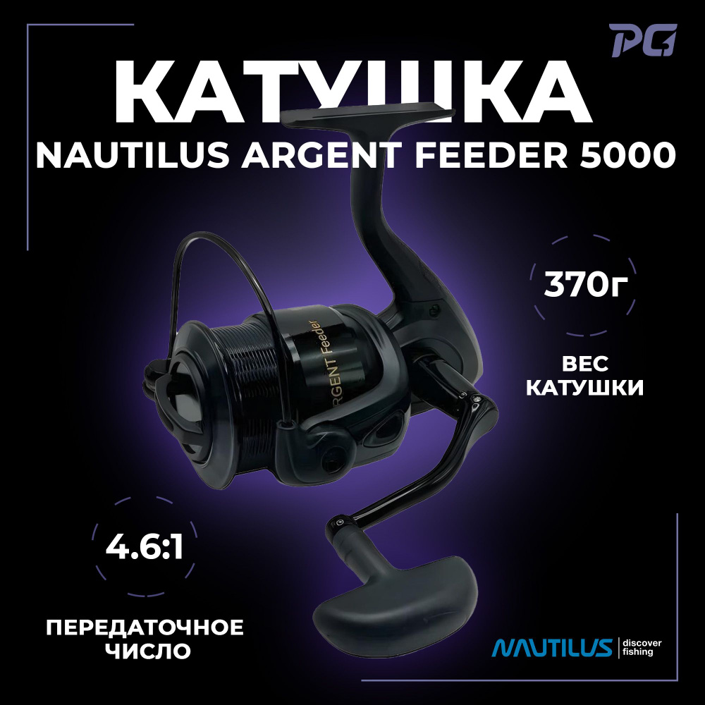 Катушка Nautilus Argent Feeder 5000 #1