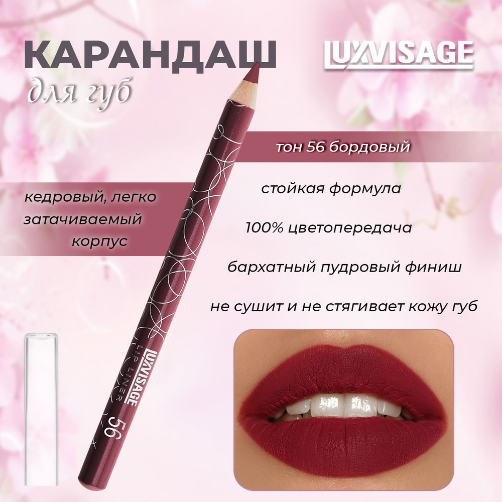 Карандаш для губ Luxvisage №56 бордовый 1,75гр #1