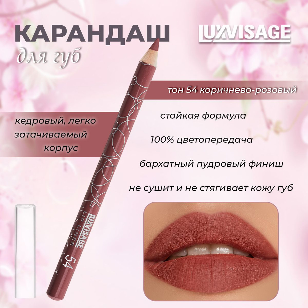 Карандаш для губ Luxvisage №54 коричнево-розовый 1,75гр #1