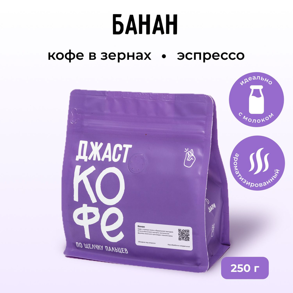 Кофе в зернах свежеобжаренный "Банан", 250 гр #1