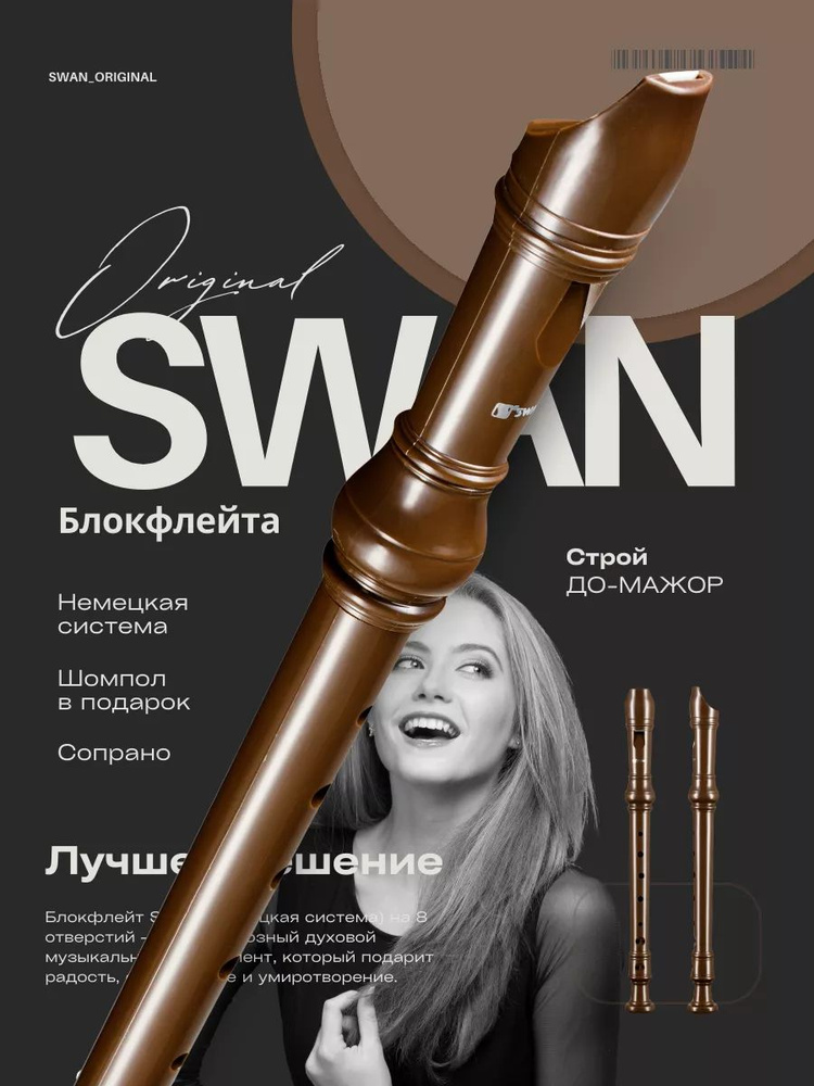 Блокфлейта сопрано SWAN #1