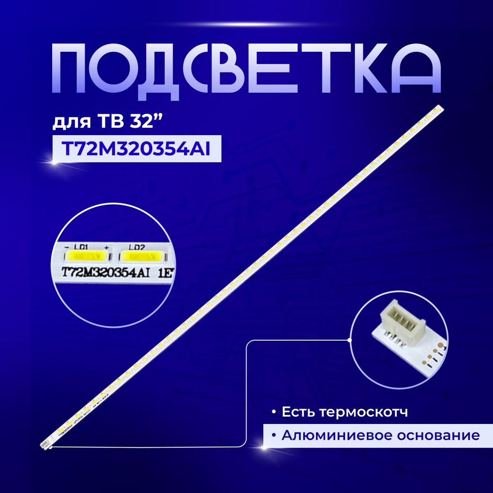 Подсветка T72M320354AI для TV Condor LED32L2400, Daiko LC32DK9600, Erisson 32LET15, 32LET82, 32LET40, #1