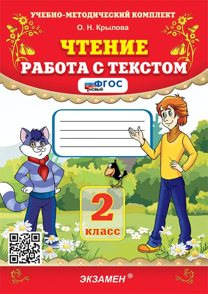 Чтение. 2 класс. Работа с текстом #1