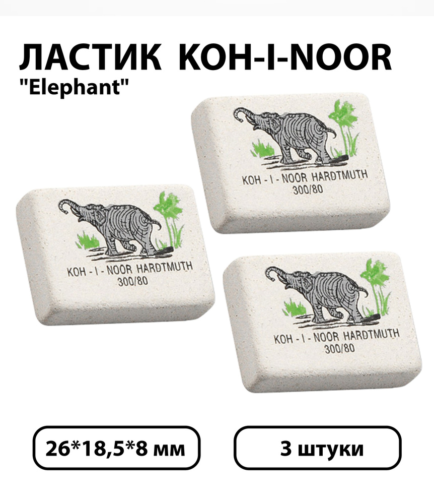 Набор 3 шт. - Ластик Koh-I-Noor "Elephant" 300/80, прямоугольный, натуральный каучук, 26*18,5*8 мм, цветной #1