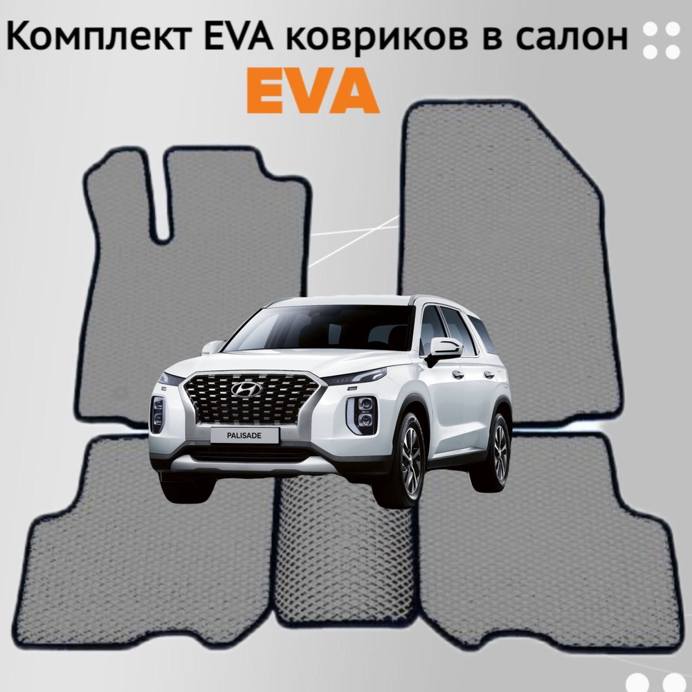 Коврики EVA ЕВА ЭВА в салон автомобиля Hyundai Palisade 2018 - 2024 #1