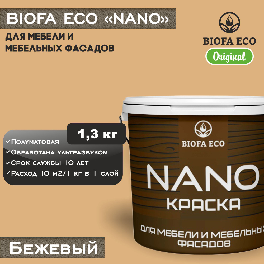 Краска BIOFA ECO NANO для мебели и мебельных фасадов, укрывистая, полуматовая, цвет бежевый, 1,3 кг  #1