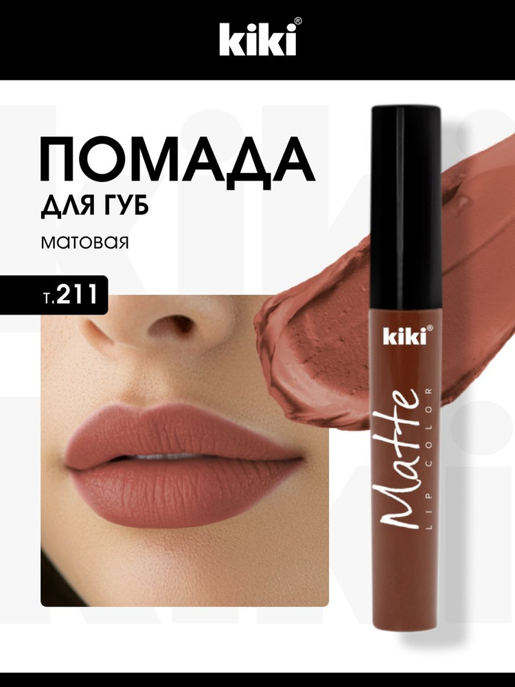 Kiki Помада для губ матовая стойкая жидкая Matte Lip Color, тон 211 карамель  #1