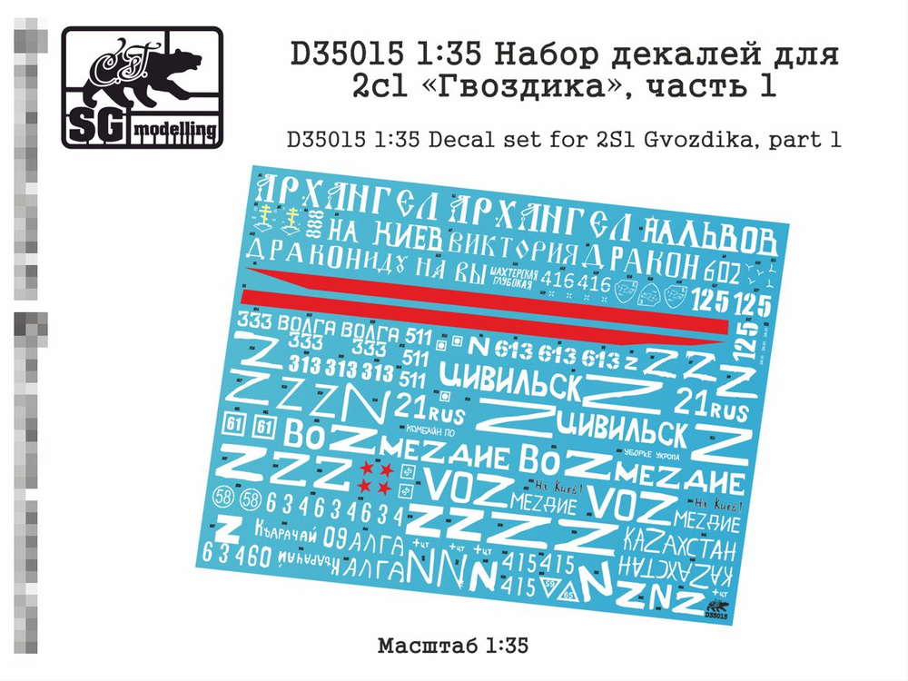 D35015 1:35 Набор декалей для 2с1 Гвоздика, часть 1 #1