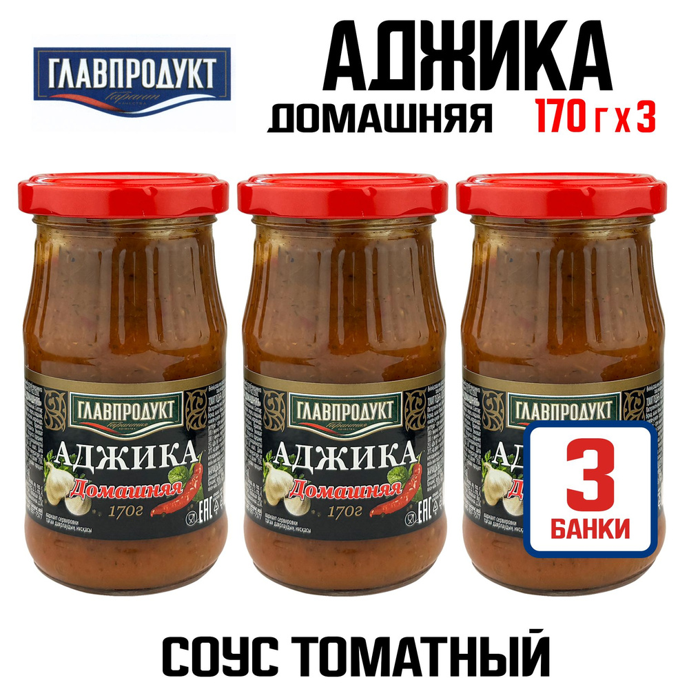 ГЛАВПРОДУКТ - Соус томатный "Аджика Домашняя", 170 г - 3 шт #1