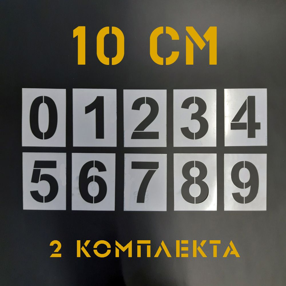 Трафарет "Цифры 0-9", высота цифр 10 см - 2 комплекта #1