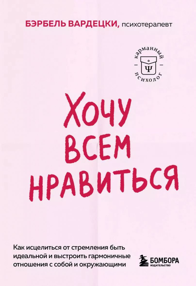 Хочу всем нравиться. Как исцелиться от стремления быть идеальной и выстроить гармоничные отношения с #1