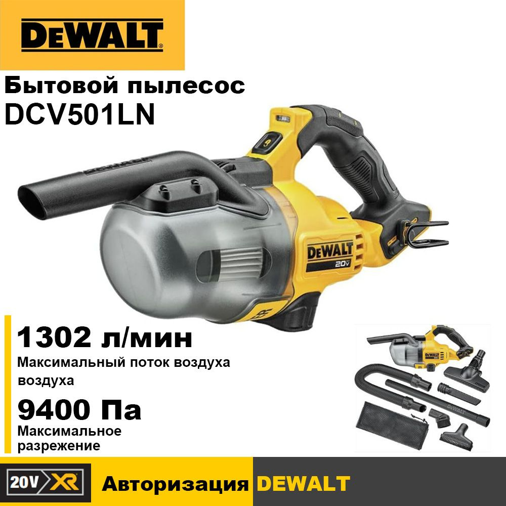 DeWalt Бытовой пылесос DCV501LN, 1302 л/мин, 9400 Па #1