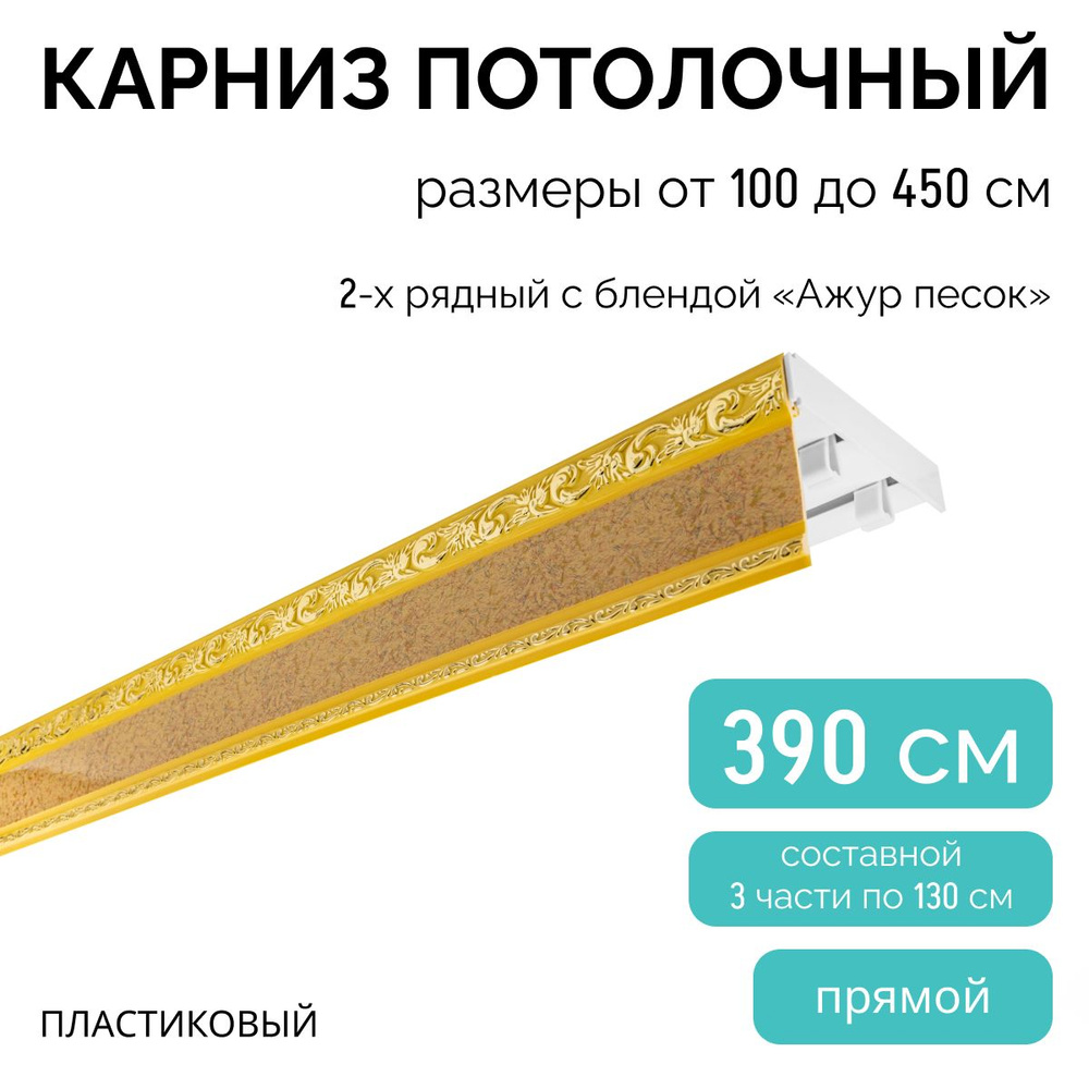 Карниз для штор двухрядный, потолочный, 390 см, с блендой АЖУР ПЕСОК.  #1