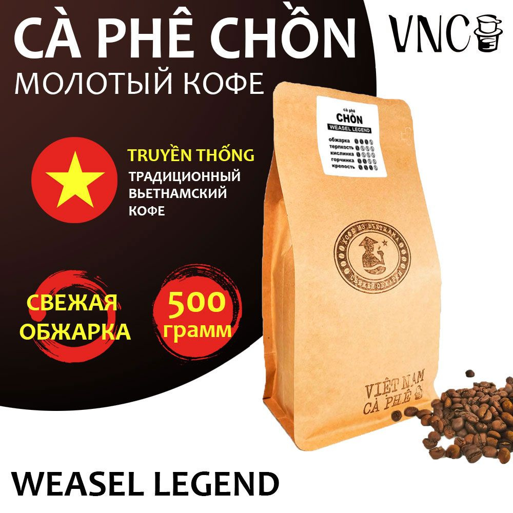 Кофе молотый VNC "Ca Phe Chon Weasel Legend" 500 г, крупный помол, Вьетнам, ароматизированный, свежая #1