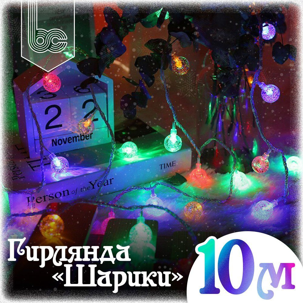 Гирлянда светодиодная Шарики 10 м., 100 LED, 8 режимов, разноцветная  #1