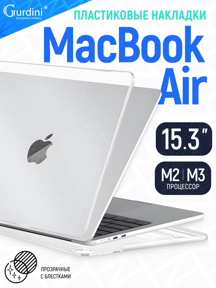 Чехол-накладка Gurdini на MacBook Air 15"/15.3" А2941/А3114 (процессор М2/М3), прозрачный с блестками #1