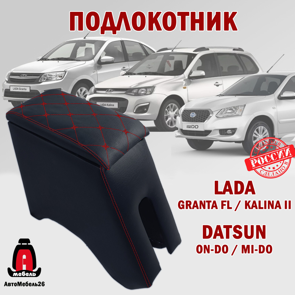 Подлокотник для автомобилей Лада Гранта FL, Kalina 2, Datsun красная строчка  #1