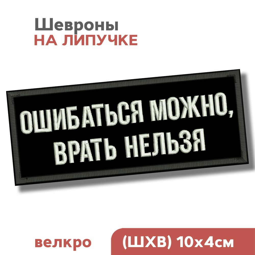 Шеврон на липучке, нашивка на одежду "Ошибаться можно, врать нельзя", 10х4см  #1