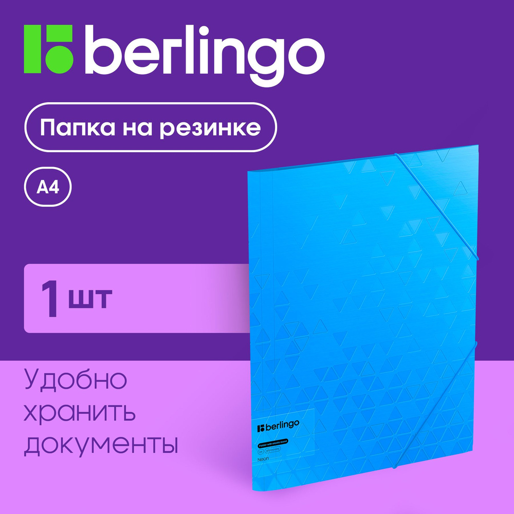 Папка для бумаг и документов на резинке Berlingo "Neon" А4, 600 мкм, голубой неон  #1