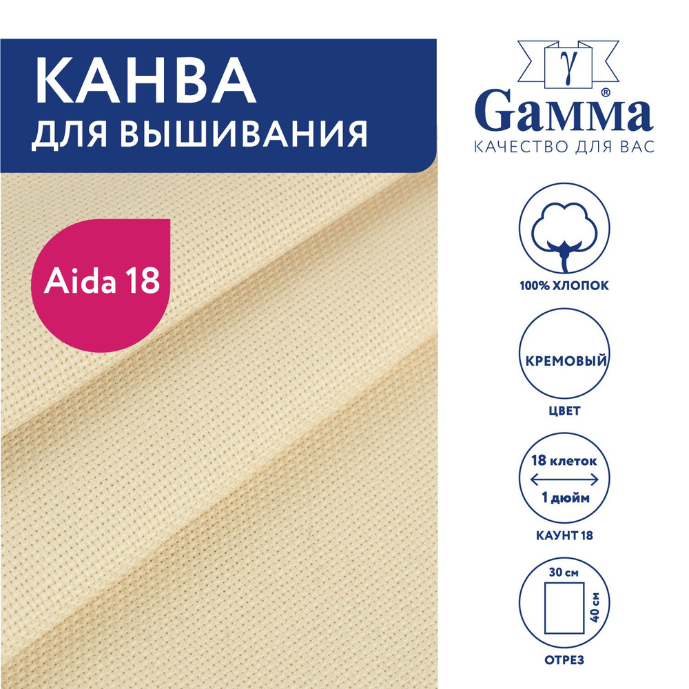 Канва для вышивания K18 "Gamma" Aida №18, 100% хлопок, 30х40 см, кремовый  #1