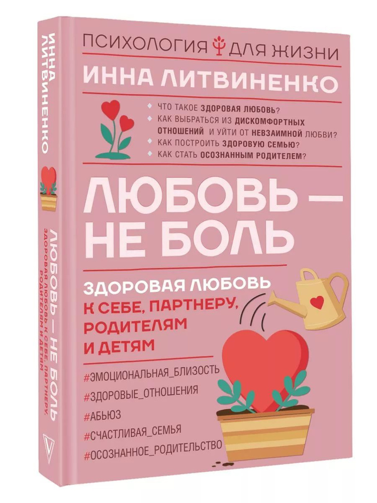 Любовь не боль. Здоровая любовь к себе, партнеру | Литвиненко Инна Евгеньевна  #1