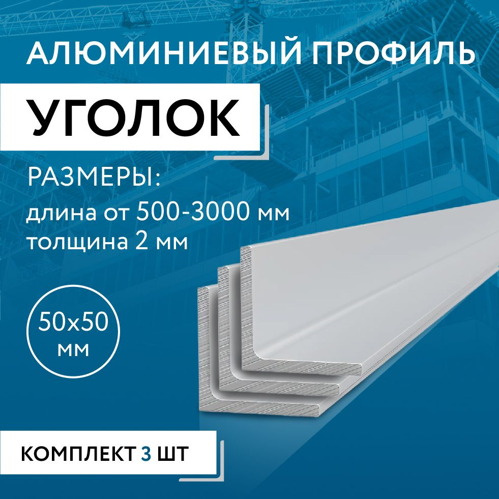 Уголок алюминиевый 50х50х2, 1500 мм НАБОР из трех изделий по 1500 мм  #1