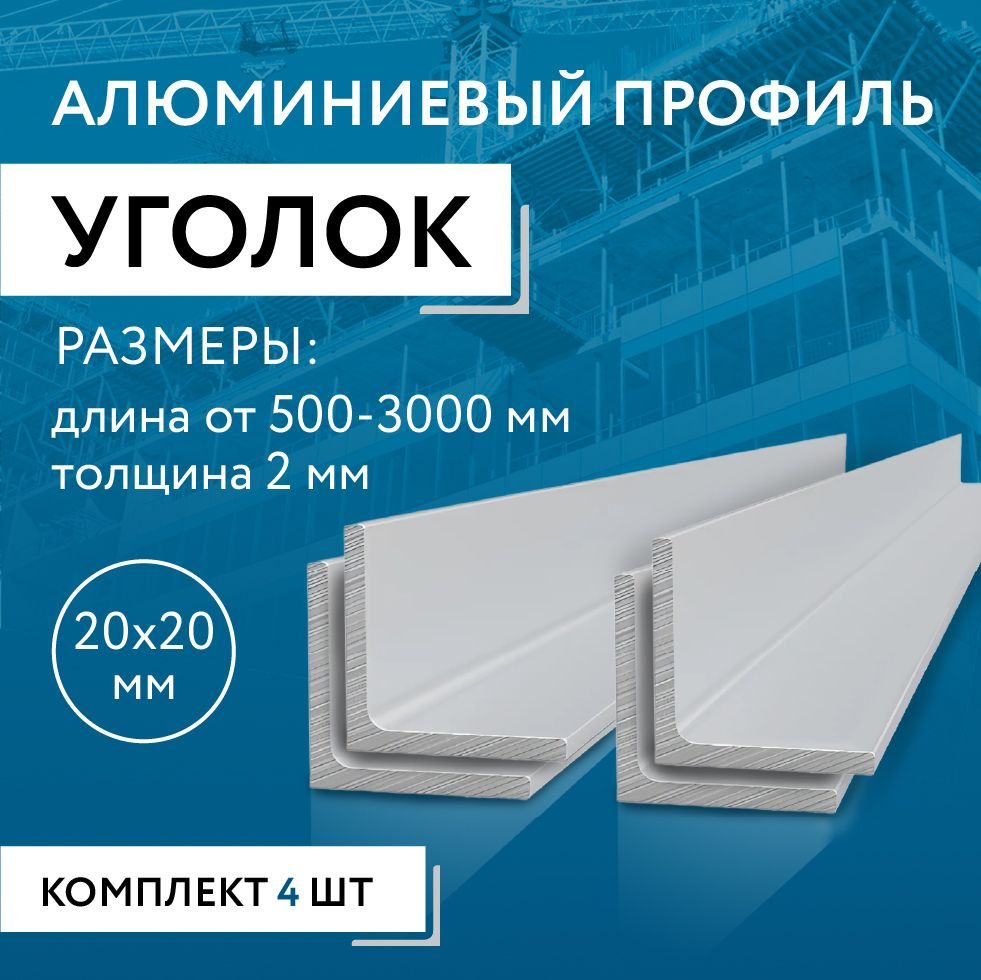 Уголок алюминиевый 20х20х2, 1500 мм НАБОР 4 изделия по 150 см #1