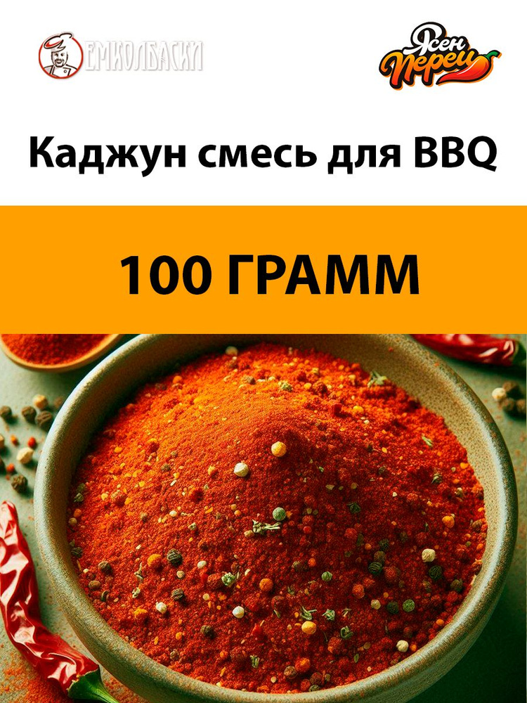 Каджун смесь для BBQ - 100гр #1