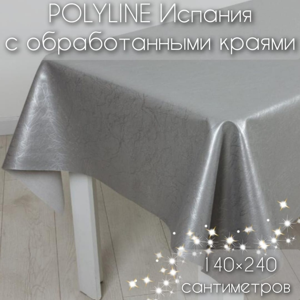 Клеенка Polyline Галакси Серебро 140х240 см, с обработанными краями на тканевой основе 50% хлопок, 50% #1