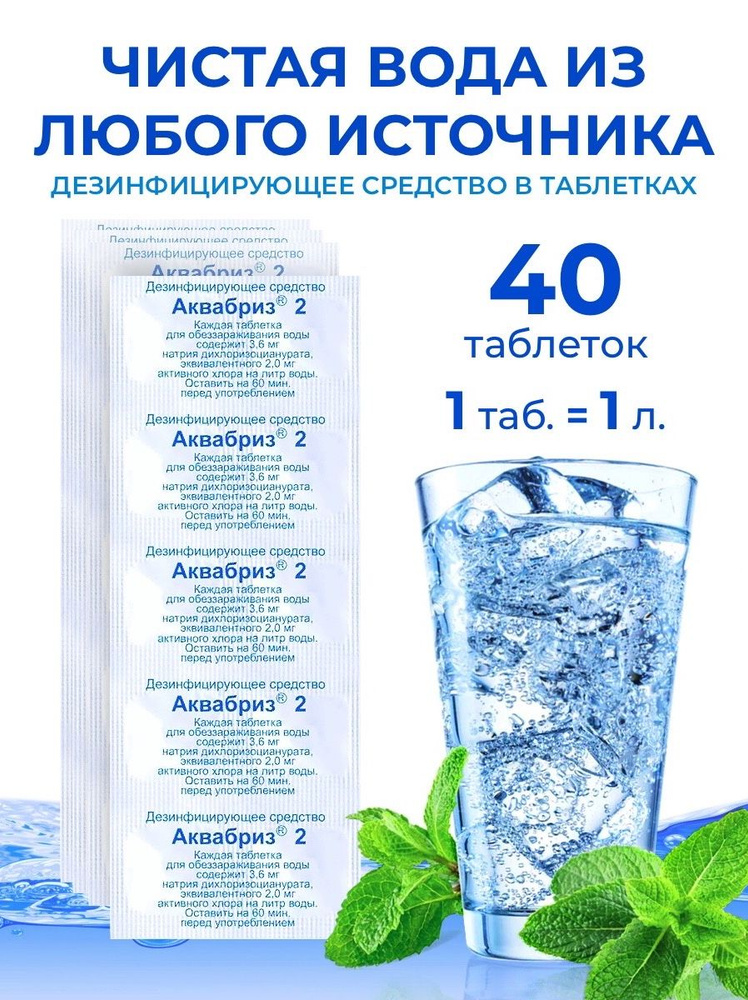 Обеззараживающее средство для очистки питьевой воды в таблетках Аквабриз 2 - 40 шт  #1