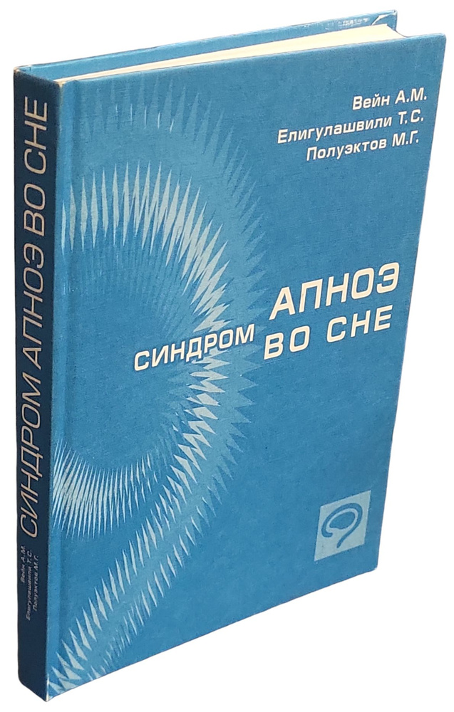 Синдром апноэ во сне и другие расстройства дыхания, связанные со сном: клиника, диагностика, лечение #1