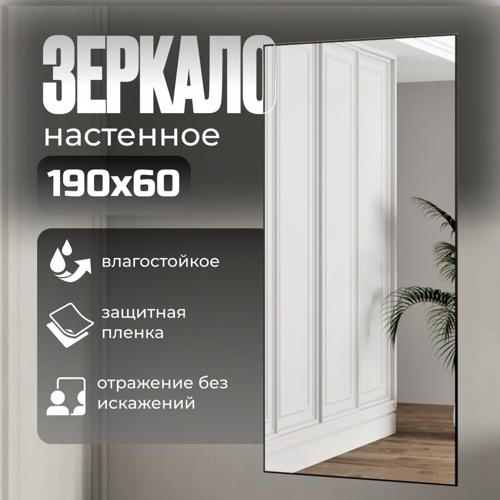 TODA ALMA Зеркало интерьерное, 60 см х 190 см, 1 шт #1