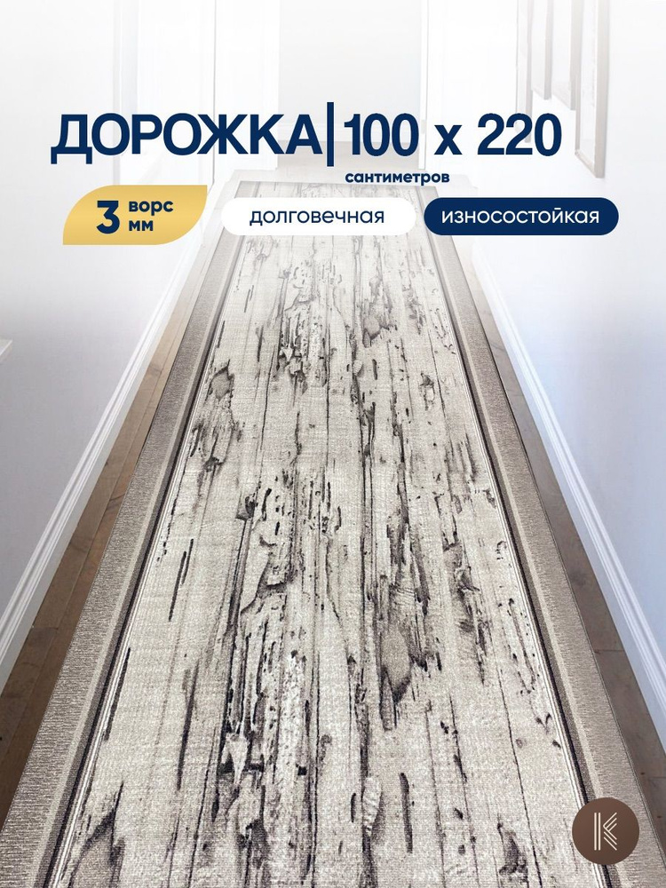 Ковровая паласная дорожка 1,0 х 2,2 м (100 х 220 см) на отрез на пол в коридор, гостиную на балкон, кухню #1