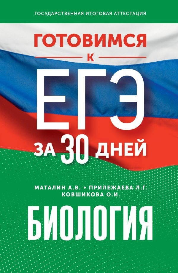 Готовимся к ЕГЭ за 30 дней. Биология | Андрей #1