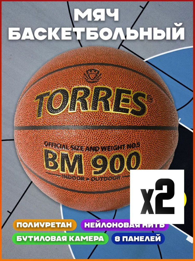 Мяч баскетбольный Torres BM900 арт.B30035 р.5 2 шт. #1