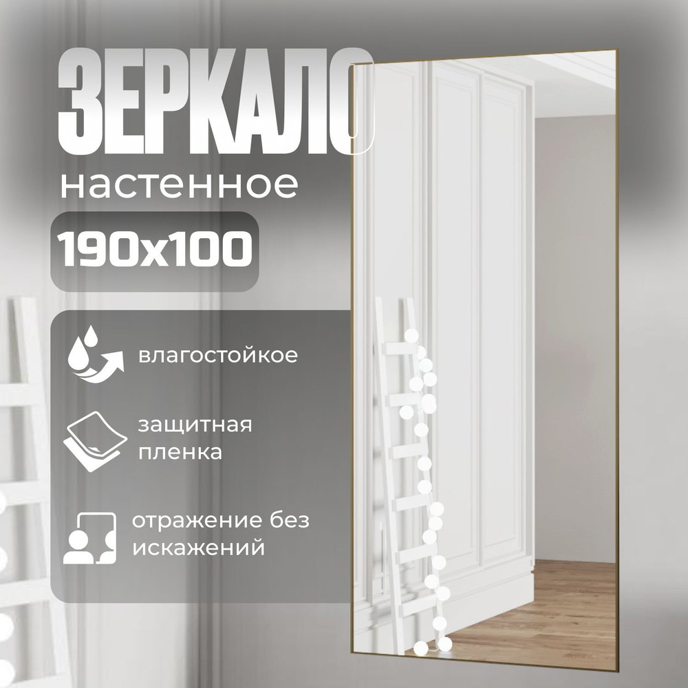 TODA ALMA Зеркало интерьерное, 100 см х 190 см, 1 шт #1