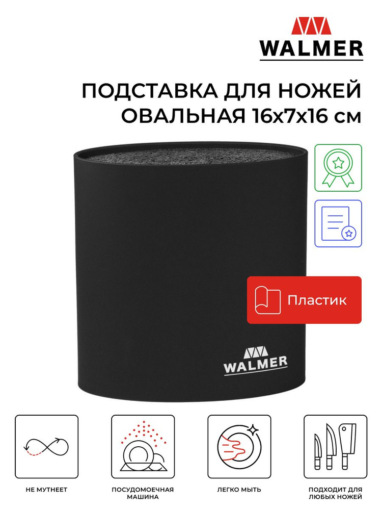 Подставка для ножей с наполнителем овальная Walmer 16х7х16, цвет черный  #1