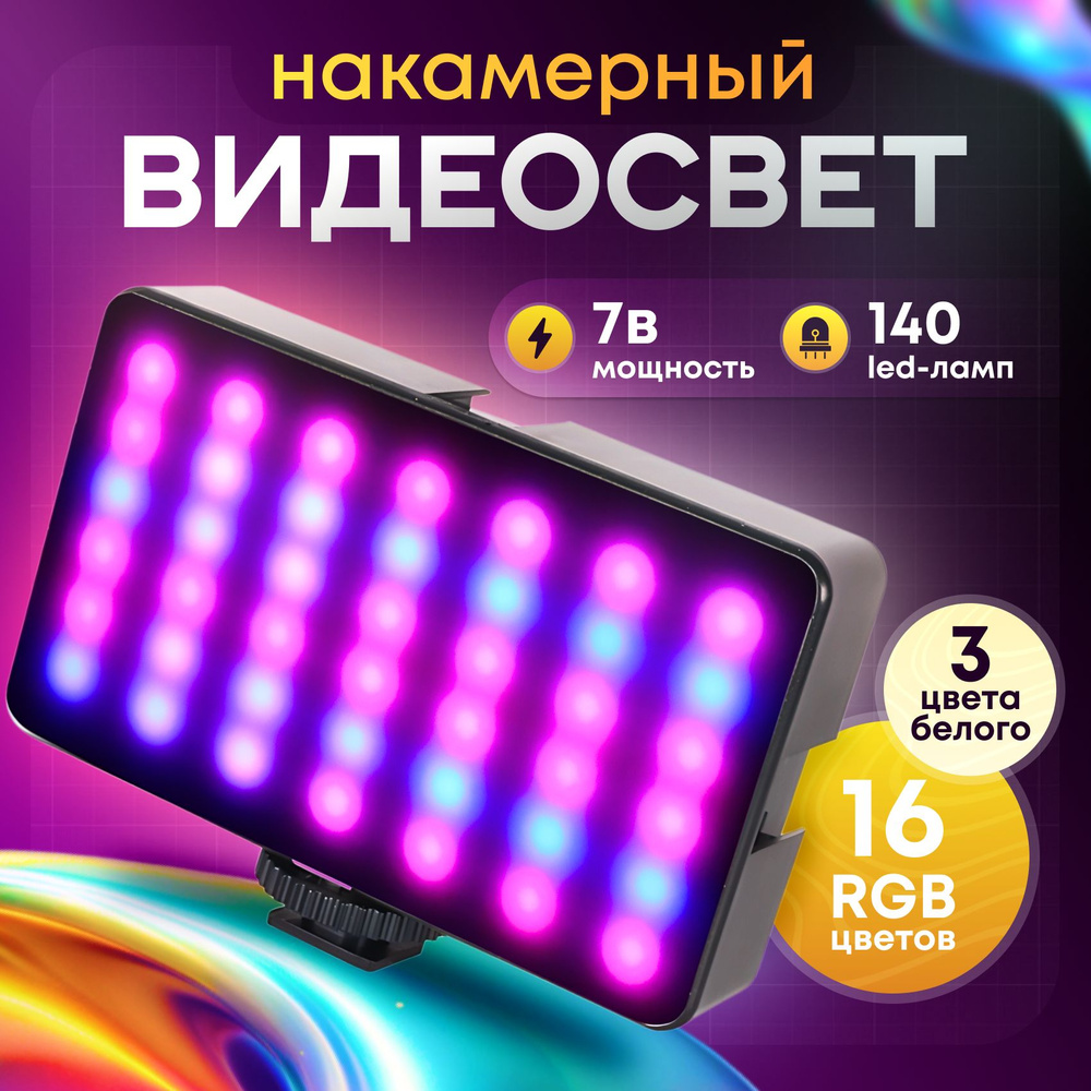 свет для съемки WL-R2 RGB, накамерный студийный видеосвет для съемки стрима видео, фото селфи, для блогеров #1