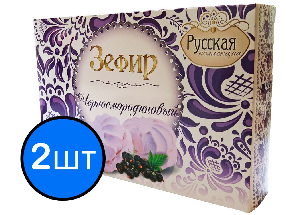 Зефир Черносмородиновый Русская коллекция, 250г х 2шт #1