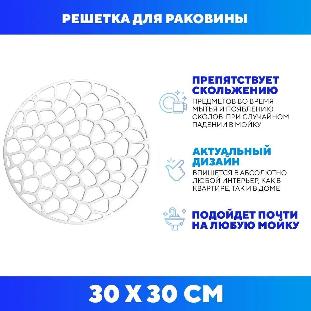 Решетка в раковину 30 см белая #1