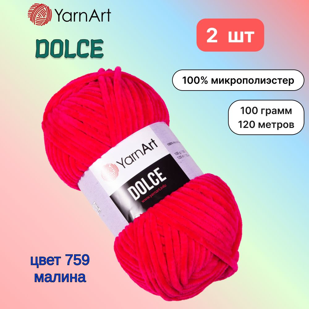 Пряжа YarnArt Dolce Малина (759) 2 мотка 100 г/120 м (100% микрополиэстер) ярнарт дольче  #1