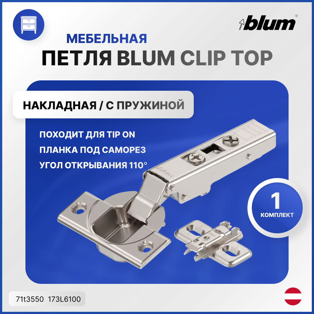 Петля для IKEA BLUM CLIP TOP накладная с пружиной 110 градусов 71t3550 в комплекте с крестообразной планкой #1