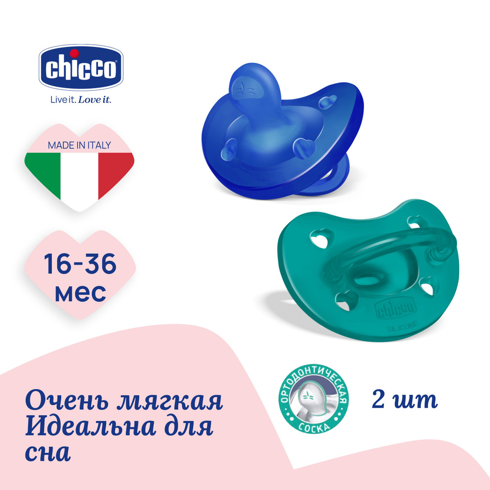 Соска пустышка силиконовая 16-36 мес Chicco Утешение Physioforma Soft 2 шт, голубой  #1