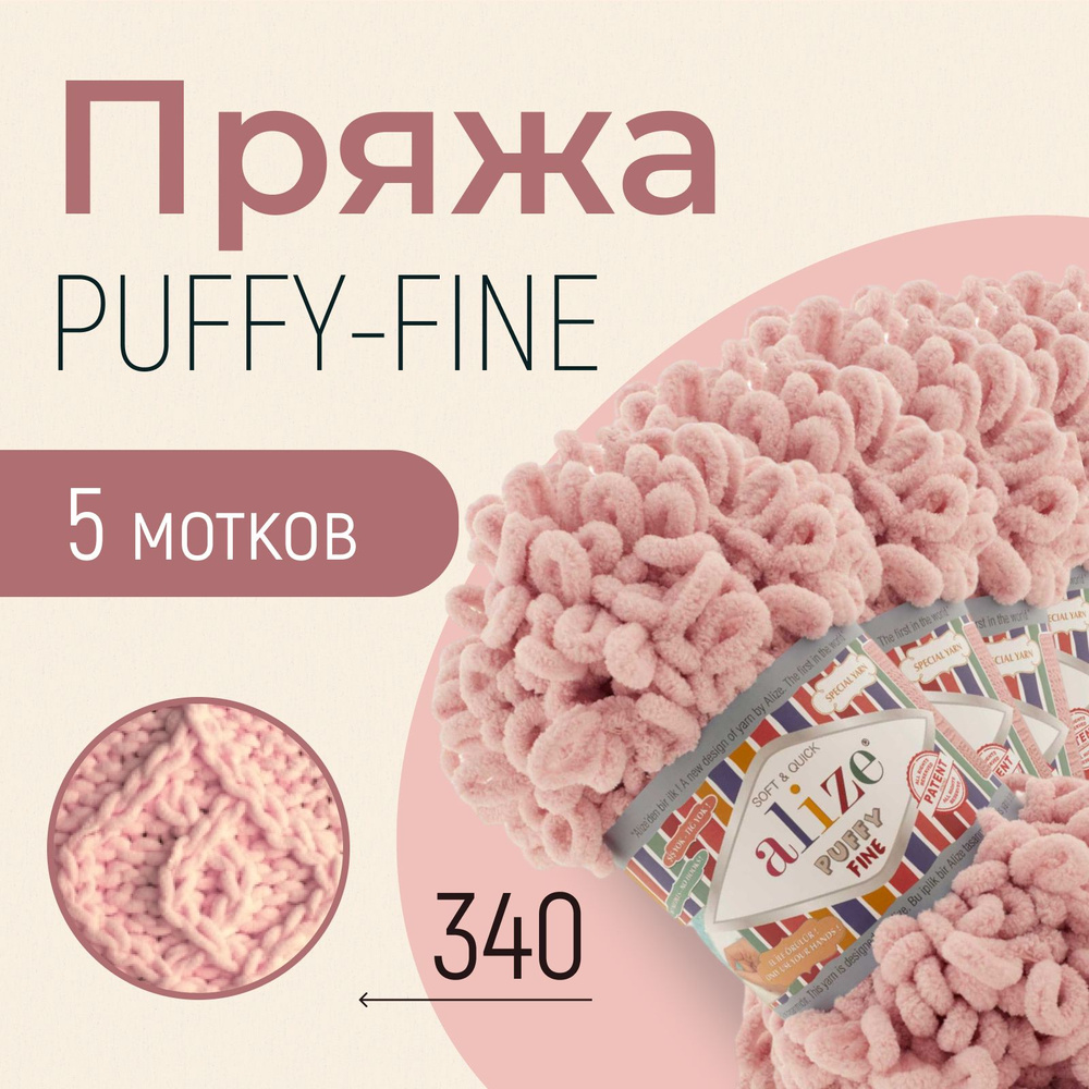 Пряжа ALIZE Puffy fine, АЛИЗЕ Пуффи файн, розовая пудра (340), 1 упаковка/5 мотков, моток: 14,5 м/100 #1