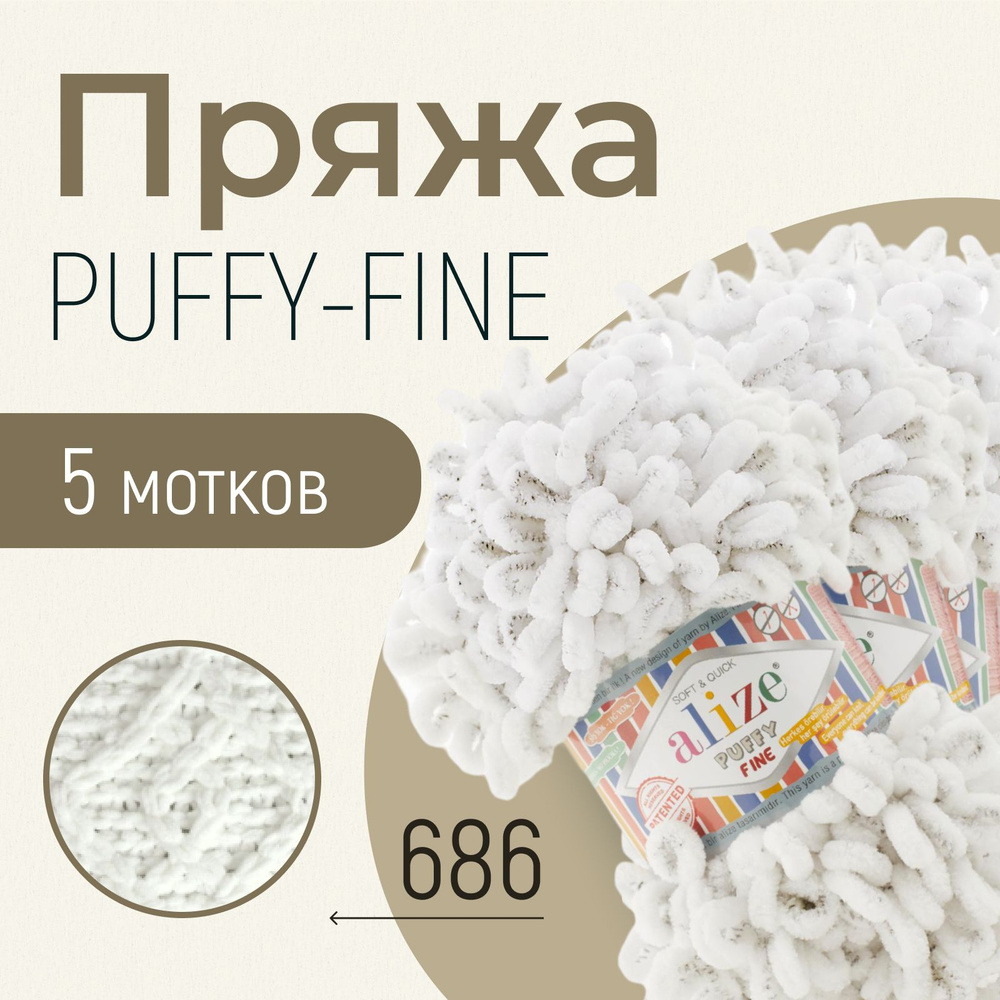 Пряжа ALIZE Puffy fine, АЛИЗЕ Пуффи файн, белый леопард (686), 1 упаковка/5 мотков, моток: 14,5 м/100 #1