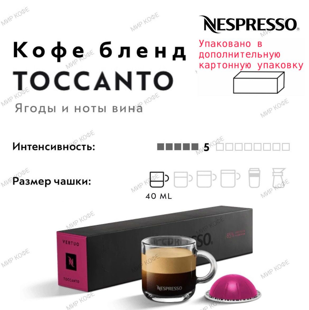 Кофе в капсулах Nespresso Vertuo Toccanto #1